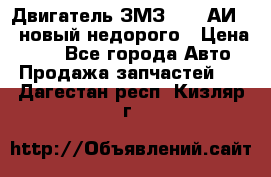 Двигатель ЗМЗ-4026 АИ-92 новый недорого › Цена ­ 10 - Все города Авто » Продажа запчастей   . Дагестан респ.,Кизляр г.